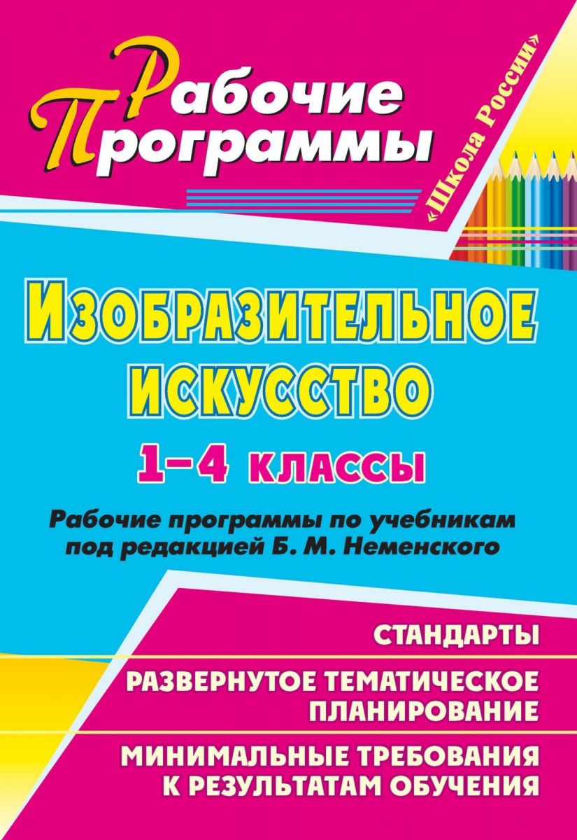 Рабочая программа по изо 4. Изобразительное искусство. Под ред. Неменского б.м. (1-4). «Изобразительное искусство» школа б.м. Неменского концепция. Рабочая программа по изобразительному искусству. Школьные программы по изобразительному искусству.