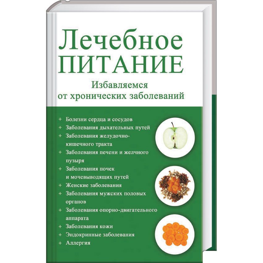 Лечебное питание рф. Лечебное питание книга. Лечебное питание (диетотерапия). Книга лечебные диеты. Дието терапия Лечеьное питание.