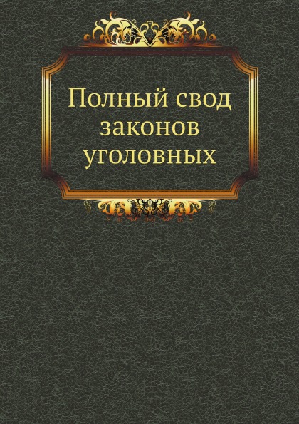 Что является сводом законов. Что является сводом законов