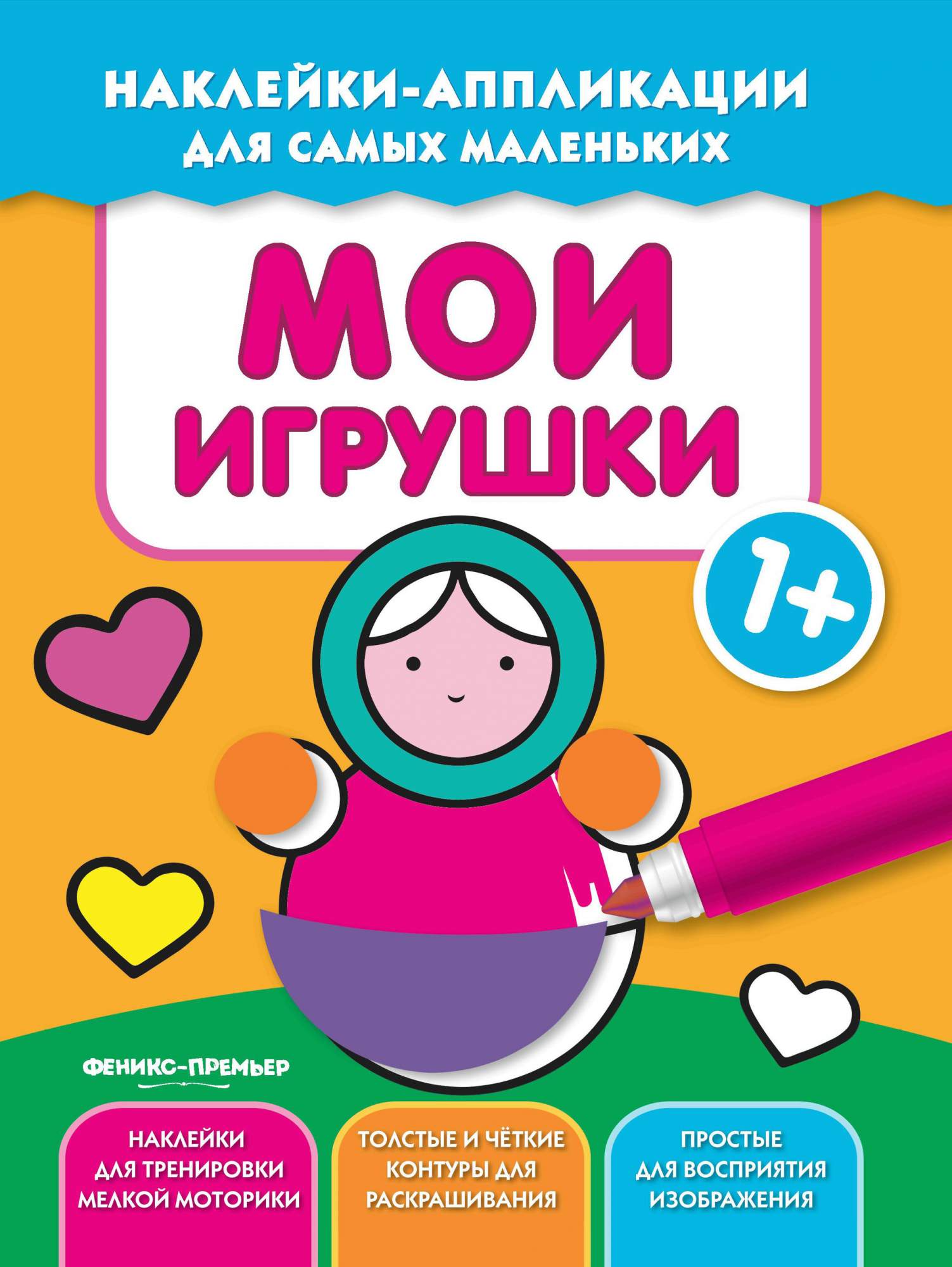 Мои Игрушки 1+ - купить развивающие книги для детей в интернет-магазинах,  цены на Мегамаркет |