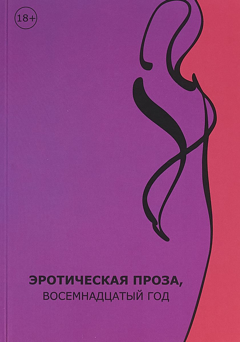 Книга Эротическая проза, Восемнадцатый Век - купить в Торговый Дом БММ,  цена на Мегамаркет