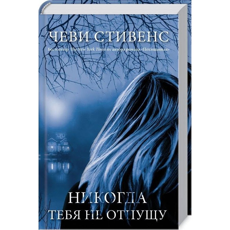 Не отпущу тебя андриевская. Чеви стивенс. чеви стивенс никогда тебя не отпущу читать.