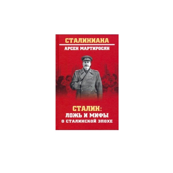 Жухрай сталин правда и ложь. Книги о Сталине. Книга про Сталина. Сталин о лжи. Сталиниана.