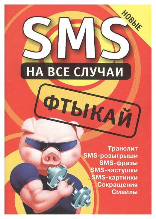 Книга смс. SMS book. Смс book.