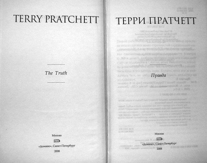 Ее правда книга. Терри Пратчетт "правда". Книга правды. Магия Терри Пратчетта. Всё это правда книга.