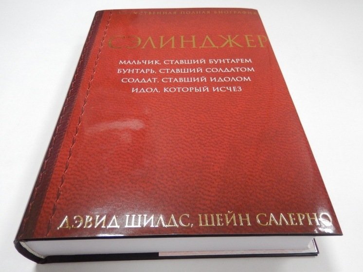 «над пропастью во ржи» джерома сэлинджера. над пропастью во ржи дж. сэлинджер книги отзывы. над пропастью во ржи джером дэвид сэлинджер книга отзывы. сэлинджер над пропастью во ржи книга.