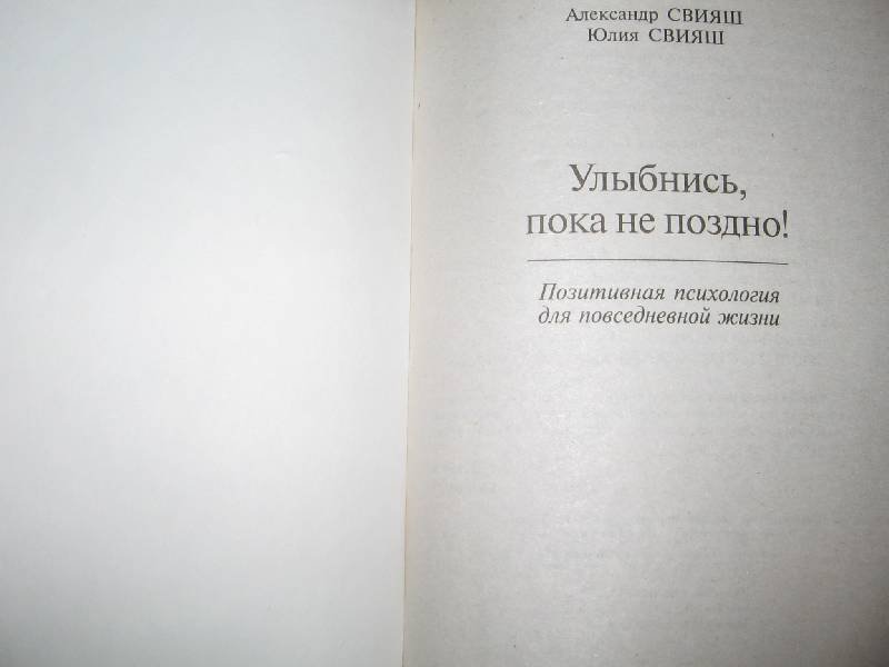 Читать книгу улыбайся. Улыбнись пока не поздно Свияш книга. Позитивная психология книги. Свияш улыбнись книга.