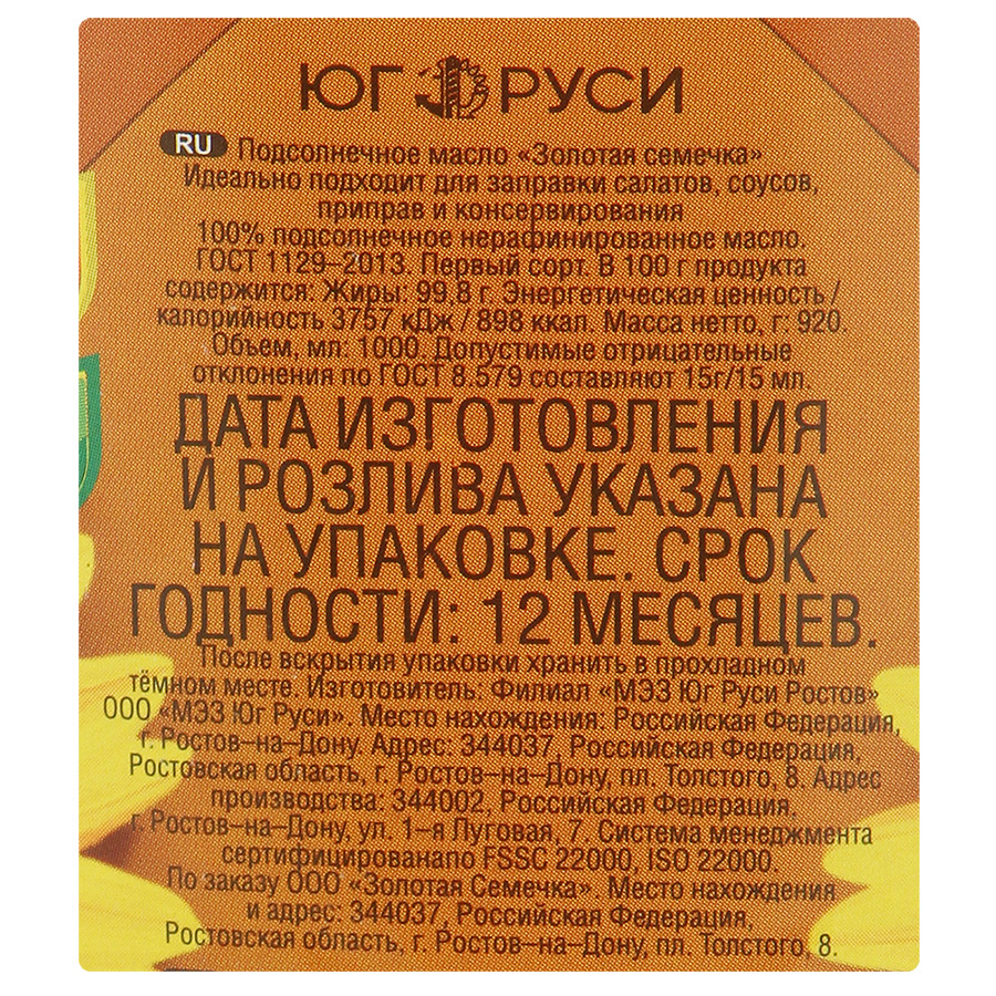 Масло нерафинированное калорийность. Масло подсолнечное Золотая семечка 1 л. Масло подсолнечное Золотая семечка 1 л нерафинированное. Растительное масло Золотая семечка состав. Масло Золотая семечка нерафинированное.