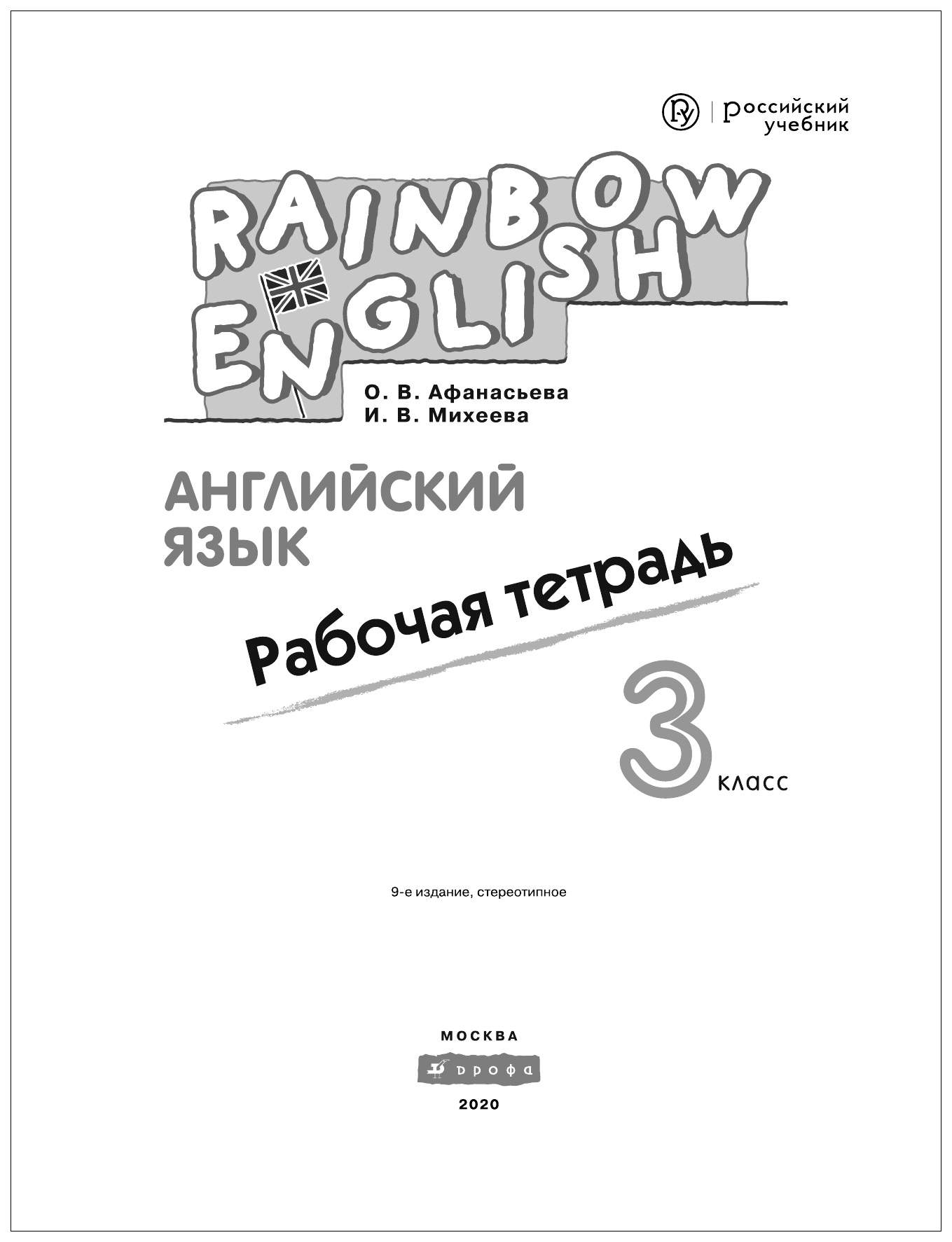 Рабочая тетрадь Английский язык 3 класс Rainbow English Афанасьева ФГОС -  купить рабочей тетради в интернет-магазинах, цены на Мегамаркет |