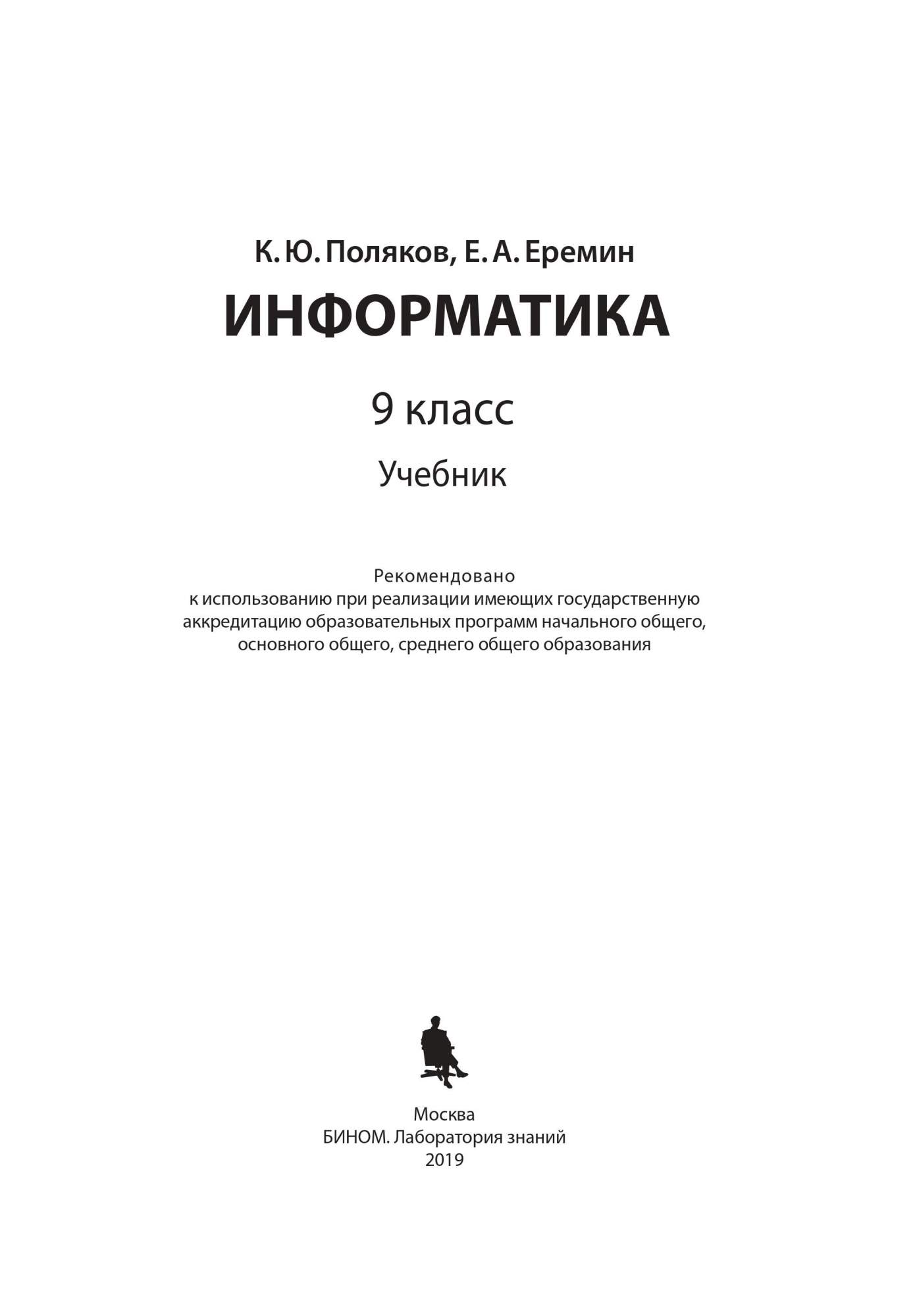 Учебник Поляков. Информатика. 9 кл. ФГОС - купить учебника 9 класс в  интернет-магазинах, цены на Мегамаркет |