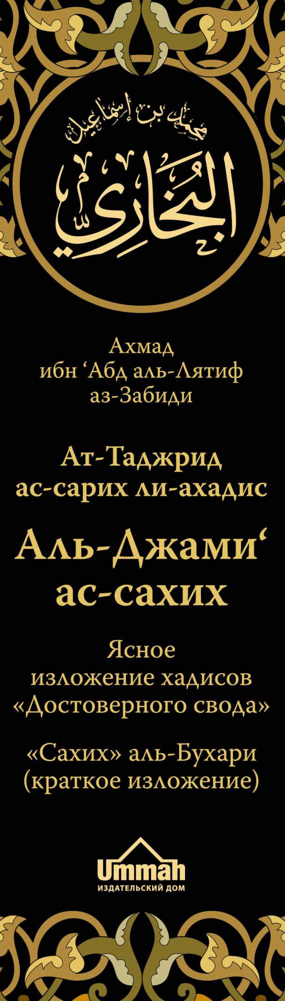 Ясное Изложение Хадисов Достоверного Свода : Сахих Аль-Бухари (Краткое  Изложение) – купить в Москве, цены в интернет-магазинах на Мегамаркет