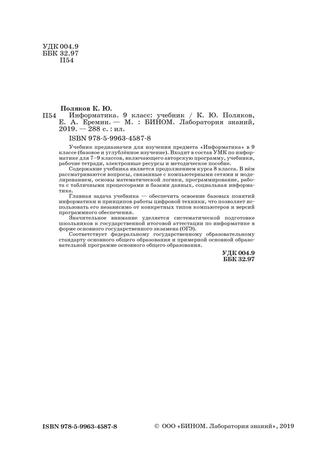 Учебник Поляков. Информатика. 9 кл. ФГОС - купить учебника 9 класс в  интернет-магазинах, цены на Мегамаркет |