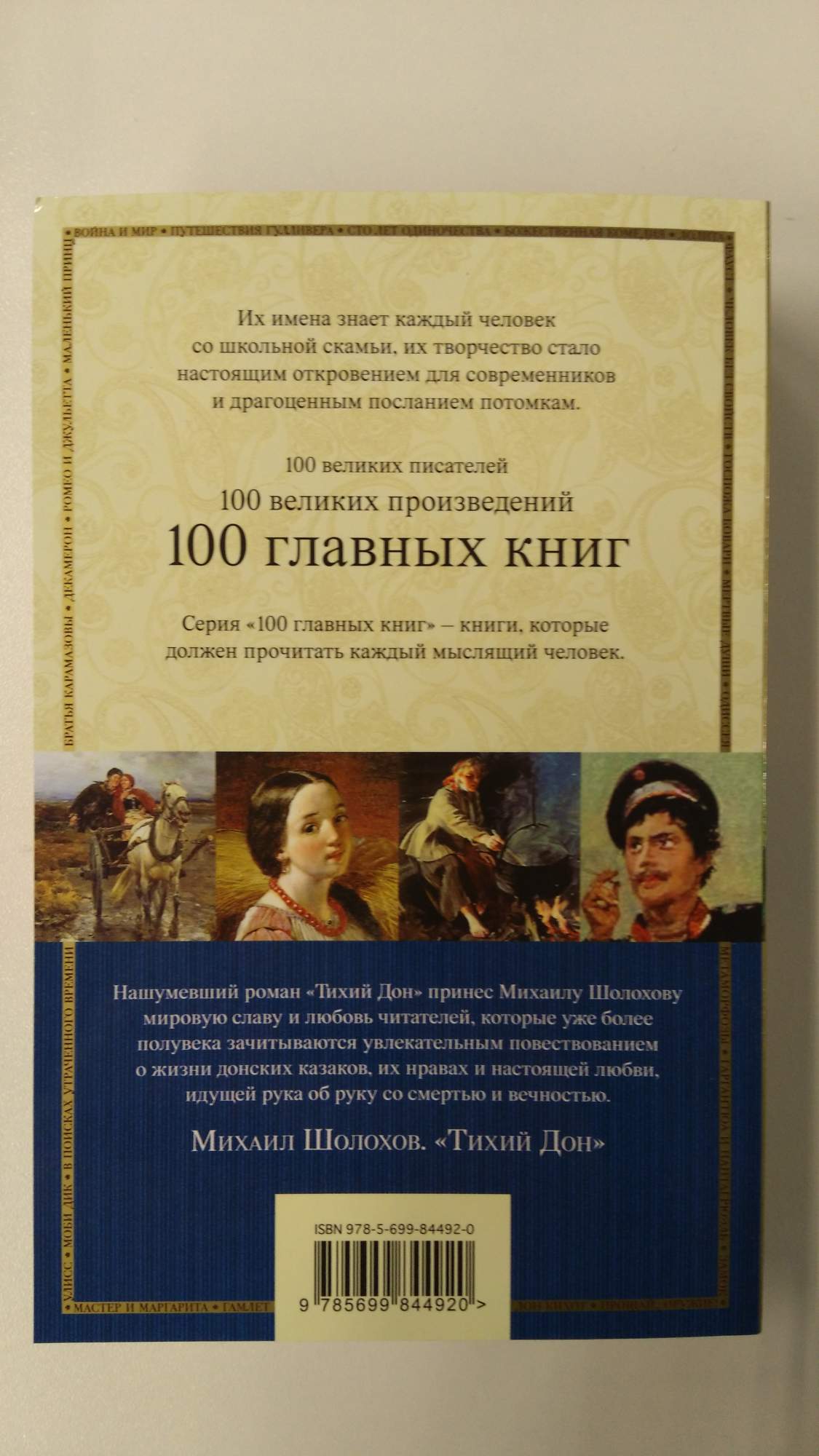 Книги про дон. Тихий Дон книга. 100 Главных книг (обложка). 100 Великих писателей 100 главных книг. Первый Дон книга.