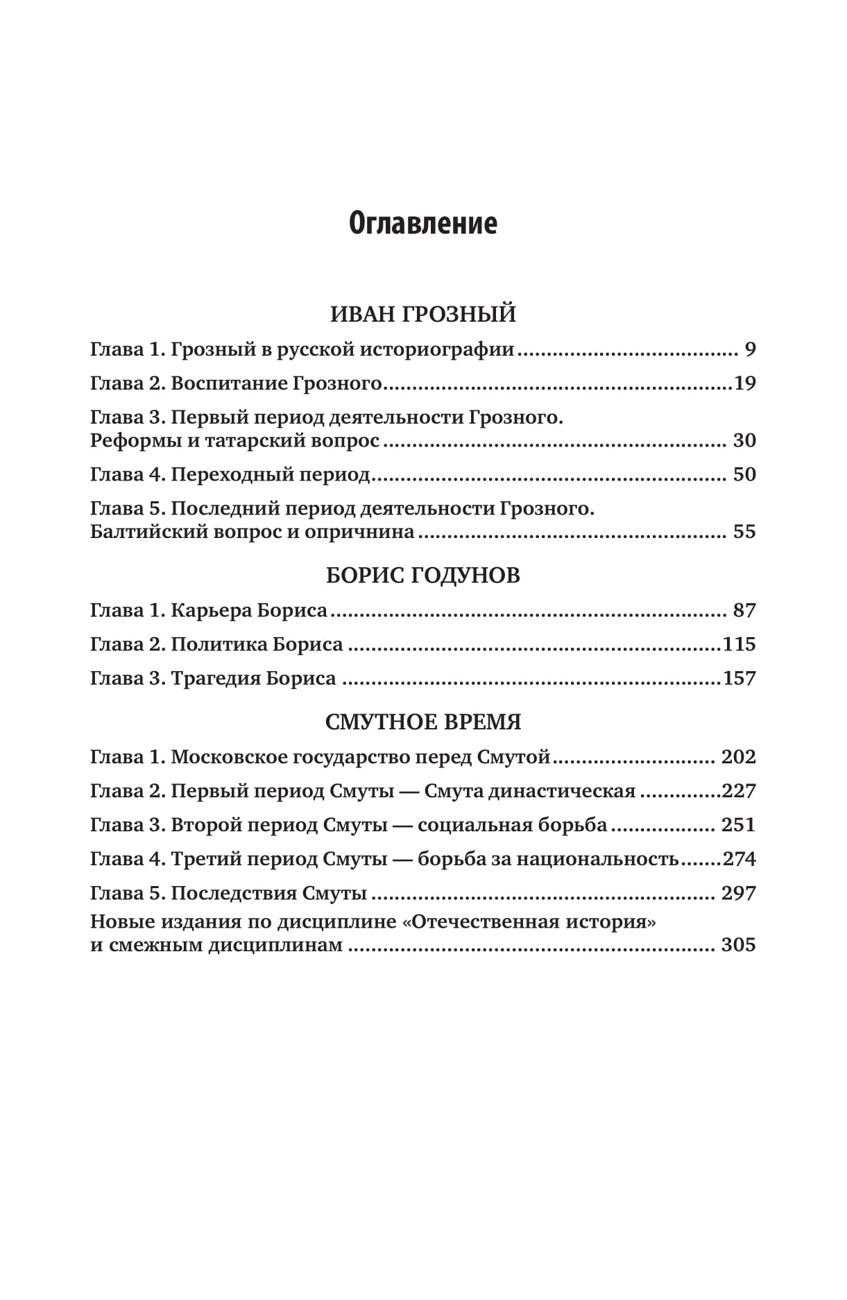 Иван Грозный. Борис Годунов. Смутное Время - купить гуманитарной и  общественной науки в интернет-магазинах, цены на Мегамаркет | 442110