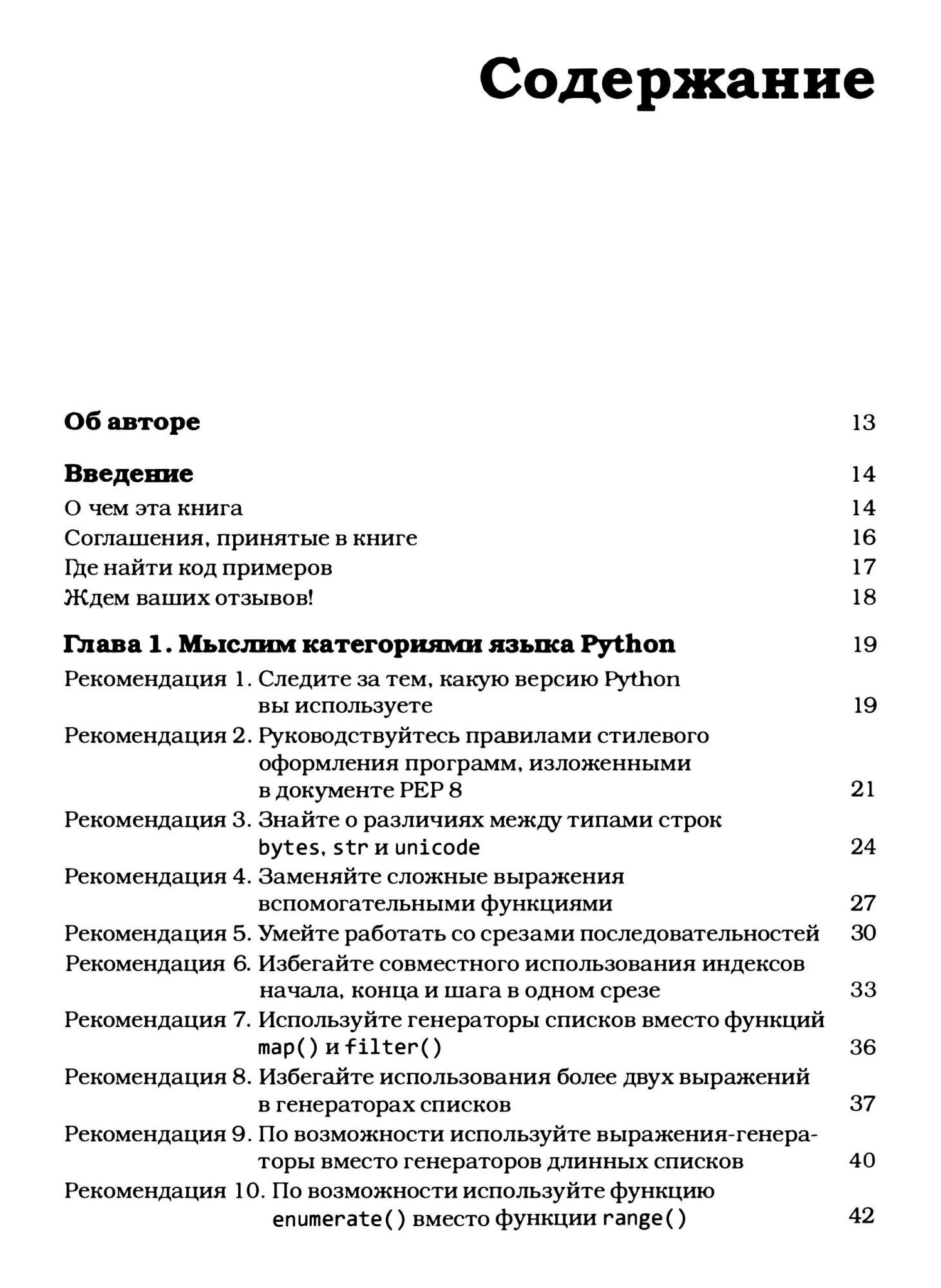 Знакомьтесь python секреты профессии. Слаткин б. &quot;секреты python&quot;. секреты пайтон 59 рекомендаций. 59 способов по написанию эффективного кода.