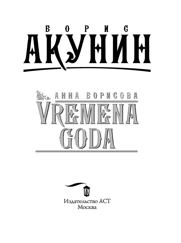 Герой акунина. Vremena goda Акунин