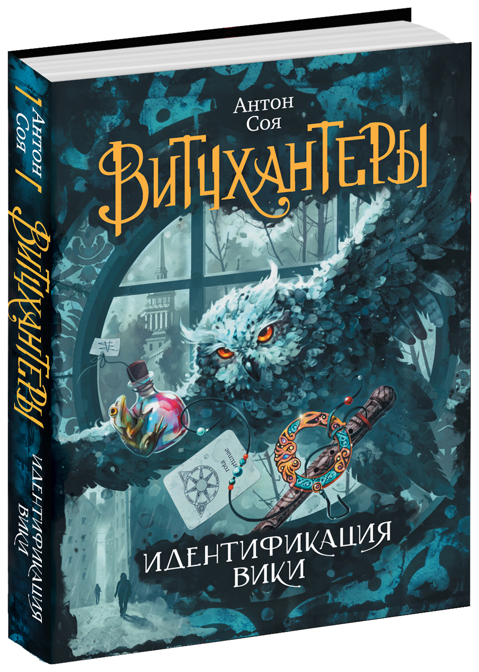 Илона волынская и кирилл кащеев ирка хортица. Антон соя витчхантеры. Фэнтези для подростков. Книжка про подростков фэнтези. Обложки книг фэнтези.