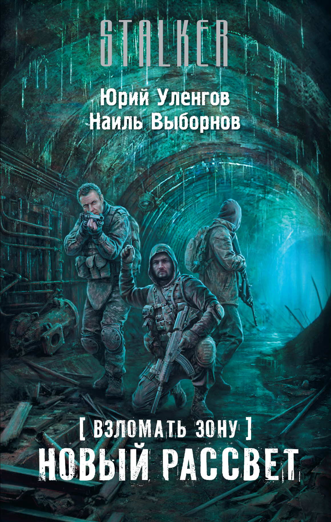 Скачать бесплатно книгу проект зомбоцид наиль выборнов Взломать Зону, Новый Рассвет - купить в Москве, цены в интернет-магазинах на Мег