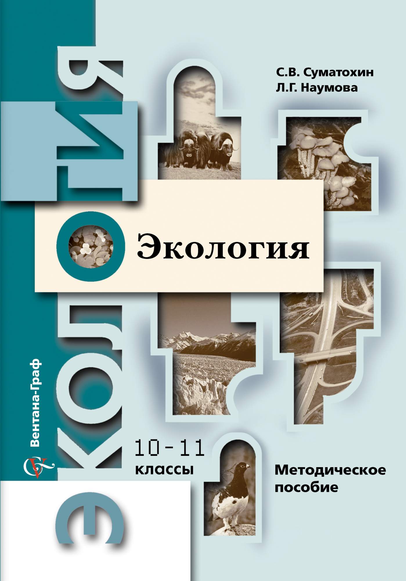 Экология 10 класс. Экология 10-11 Миркин. Экология 10-11 класс Миркин Наумова. Экология 10 11 Наумова Суматохин. Учебник по экологии 10-11 класс.