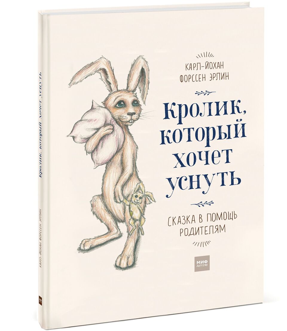 Кролик, который Хочет Уснуть. Сказка В помощь Родителям - купить в ТД  Эксмо, цена на Мегамаркет