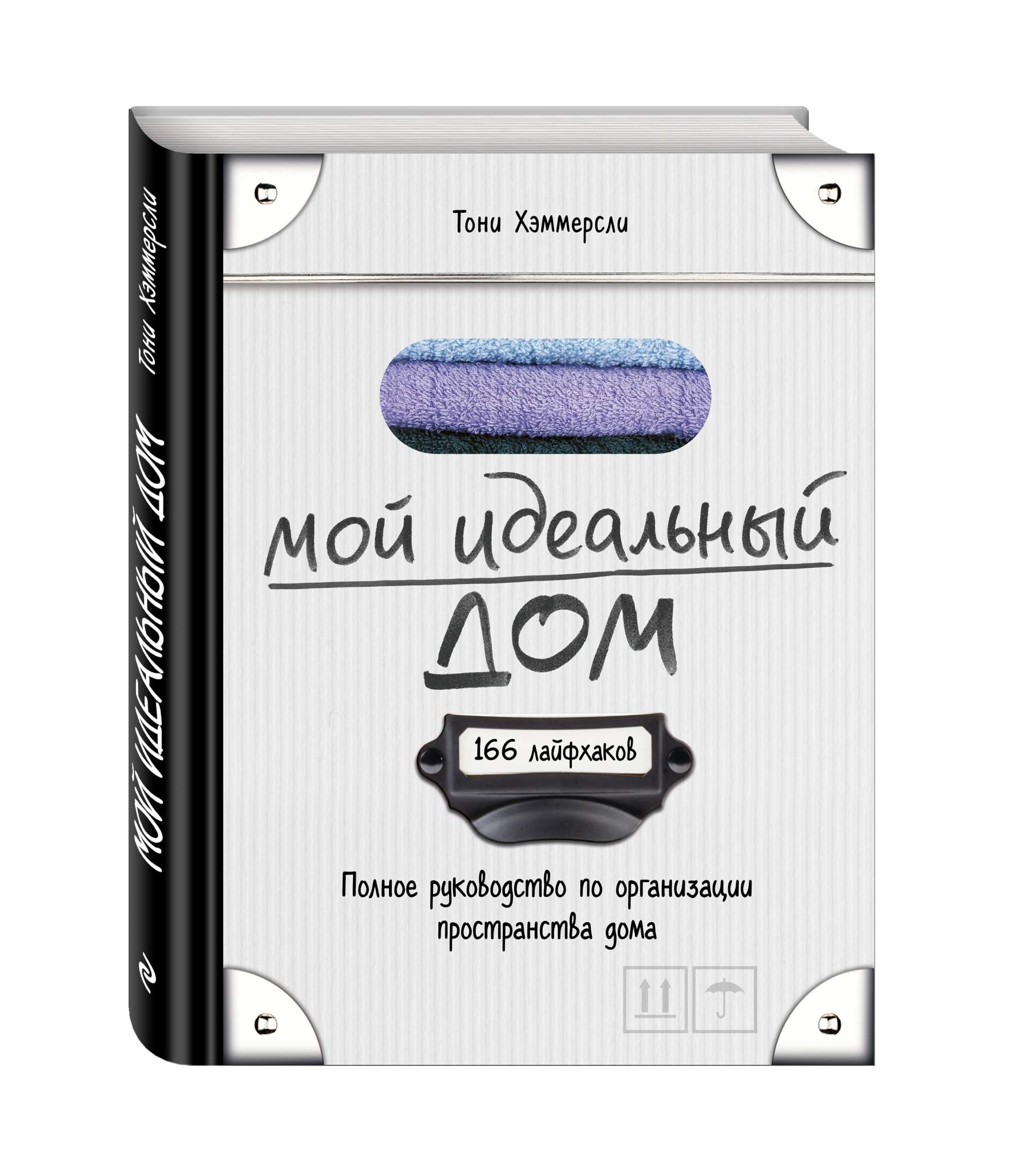 Мой Идеальный Дом: 166 лайфхаков, полное Руководство по Организации  пространства Дома - купить самоучителя в интернет-магазинах, цены на  Мегамаркет | 671498