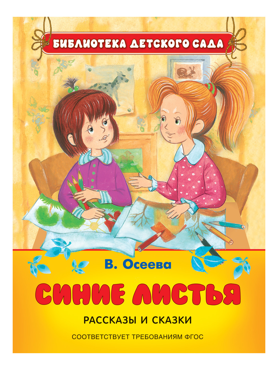 Детские книги для детей рассказы. Рассказ синие листья Осеева. Книги Осеевой для детей.