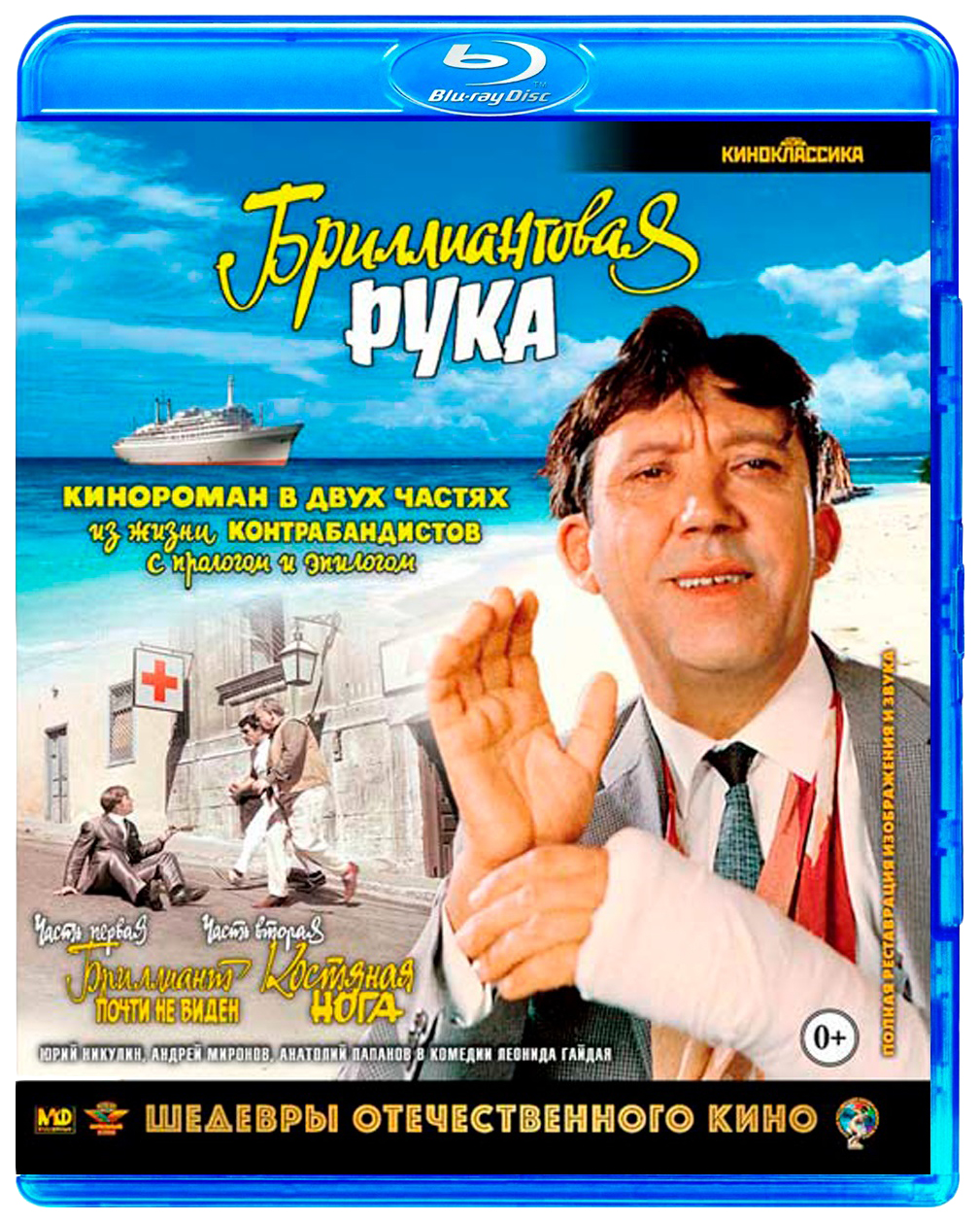 Музыка из бриллиантовой руки. Бриллиантовая рука (1968). Blu-ray. Бриллиантовая рука. Бриллиантовая РК.