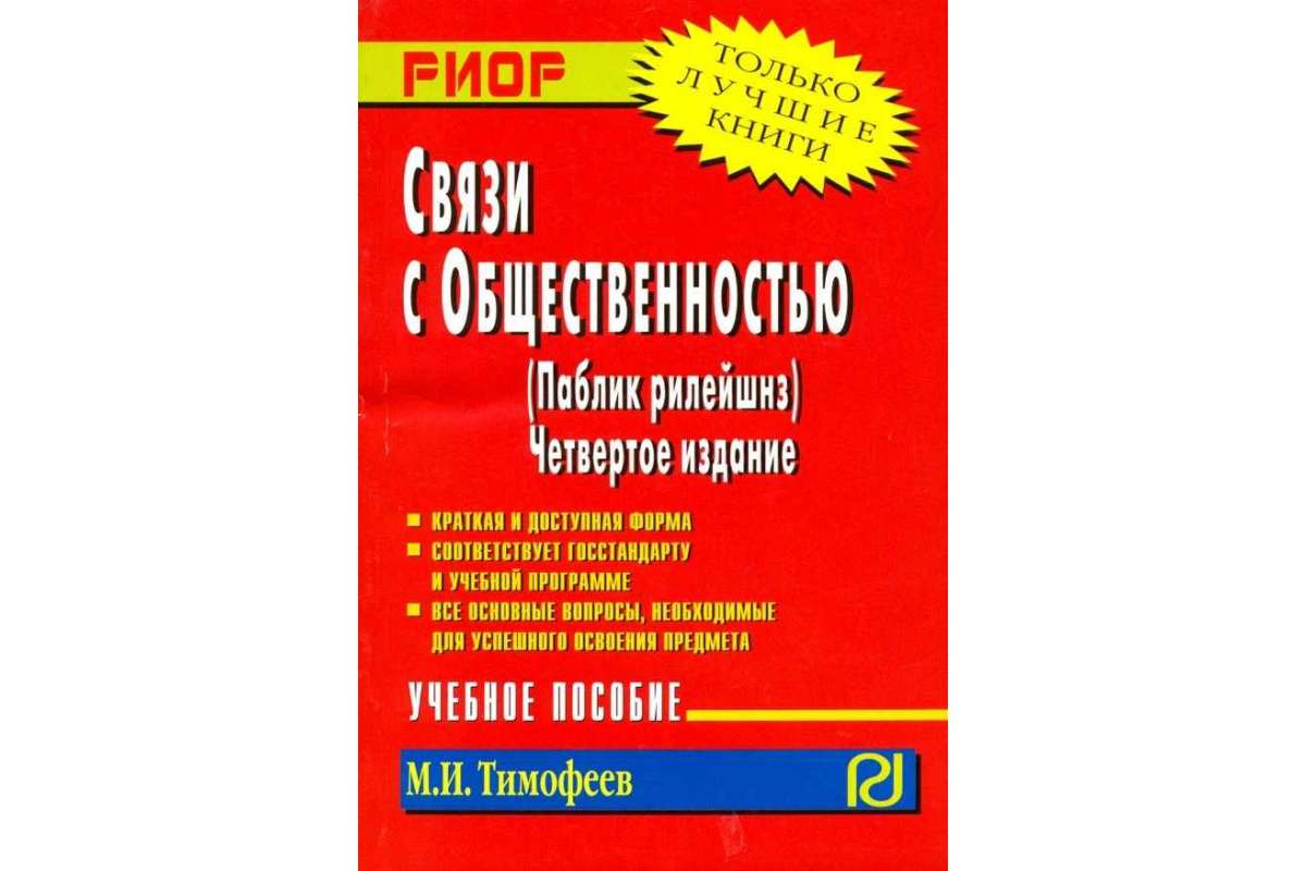 Книга Связи С Общественностью (Паблик Рилейшнз). Учебное пособие - купить  бизнес-книги в интернет-магазинах, цены на Мегамаркет |