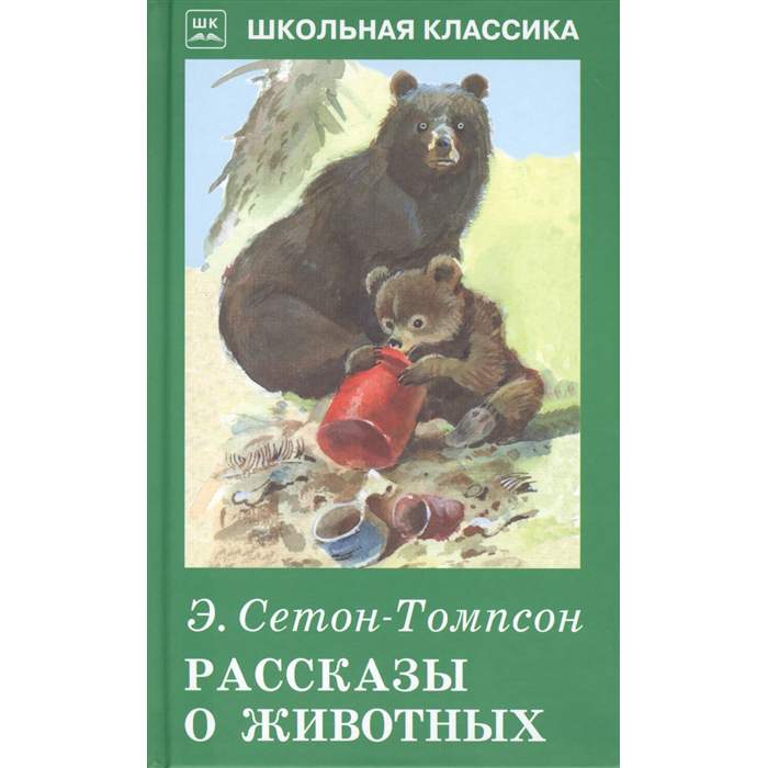 Рассказы о животных. Эрнест Томпсон рассказы о животных. Книги Сетона Томпсона рассказы о животных. Эрнест Сетон-Томпсон рассказы о животных. Книга Сетон-Томпсон, э.рассказы о животных.