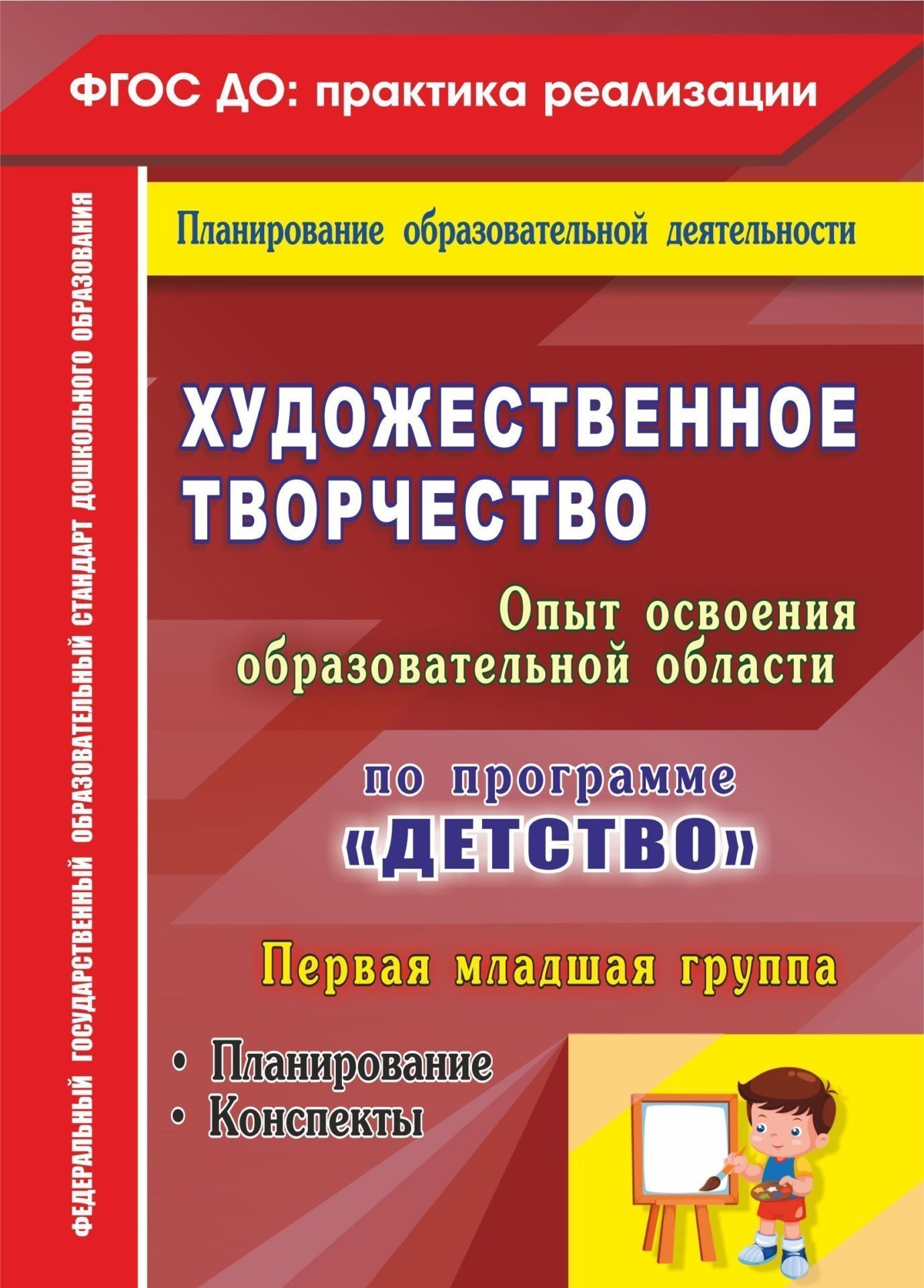 Художественное творчество. Опыт освоения образовательной области. По программе Детство: пл