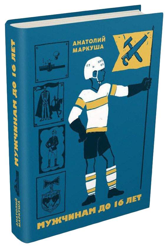 Книги man. Анатолий Маркуша. Анатолий Маркуша мужчинам до 16. Анатолий Маркуша книги. Книга Маркуша мужчинам до.