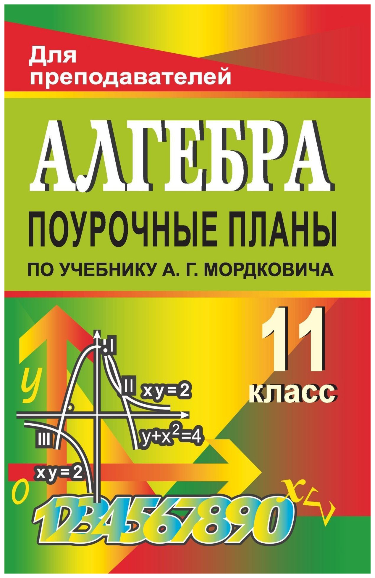 Поурочное планирование алгебры. Алгебра поурочные планы. Поурочные планы по алгебре 10 класс. Алгебра поурочные планы 8 класс. Поурочное планирование по алгебре Мордкович.