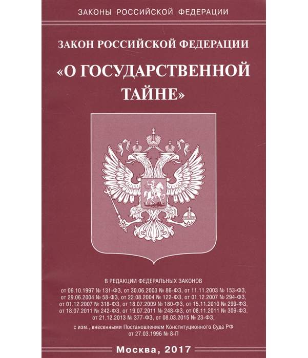 Книга законов РФ. 25-ФЗ О муниципальной службе в Российской Федерации. ФЗ РФ книга. Закон о государственной тайне.