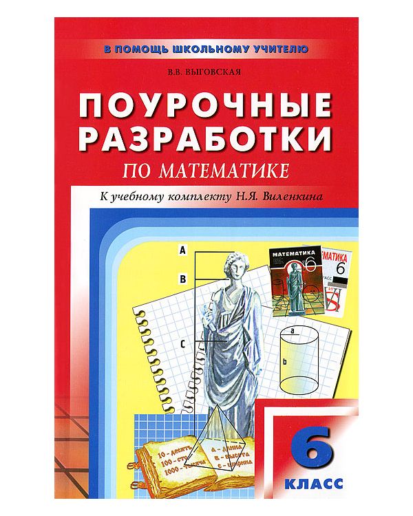 Поурочные разработки Математика к УМК Виленкина. 6 класс - купить ...