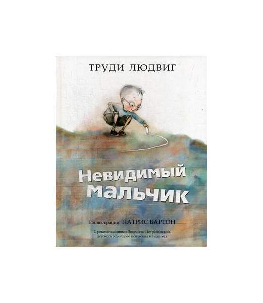 Мальчик невидимка герои. Невидимый мальчик книга. Мальчик-невидимка книга. Брэдбери мальчик невидимка.