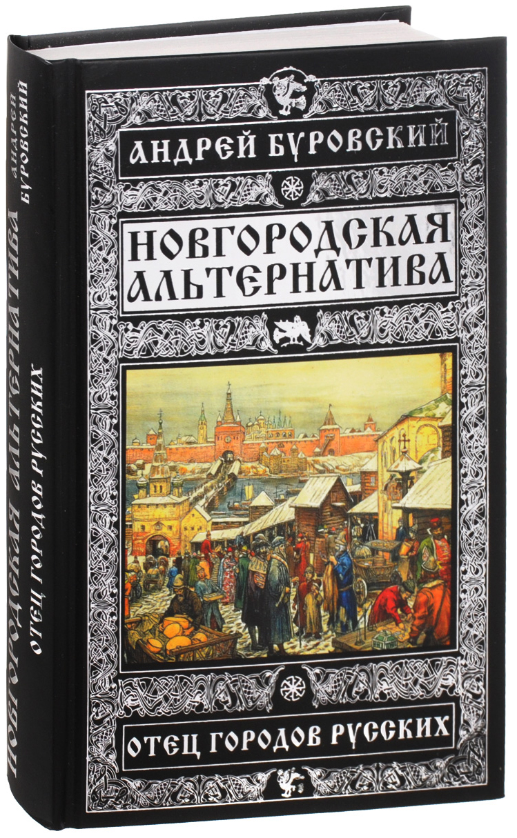 Отец гор. А М Буровский. Книги о новгородцах.