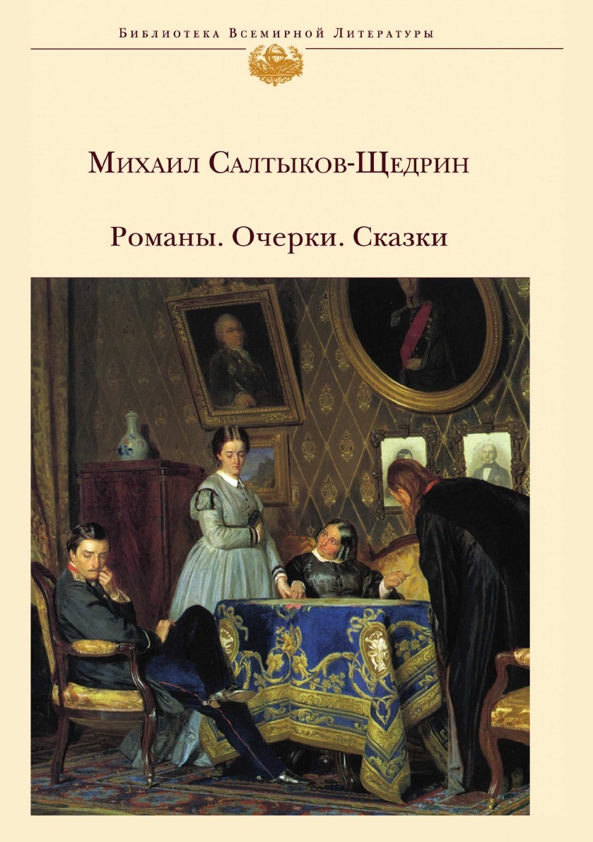 Найти рассказы и романы. Очерк о сказках. Салтыков (Щедрин) Издательство Азбука. Книга либерал Щедрин.