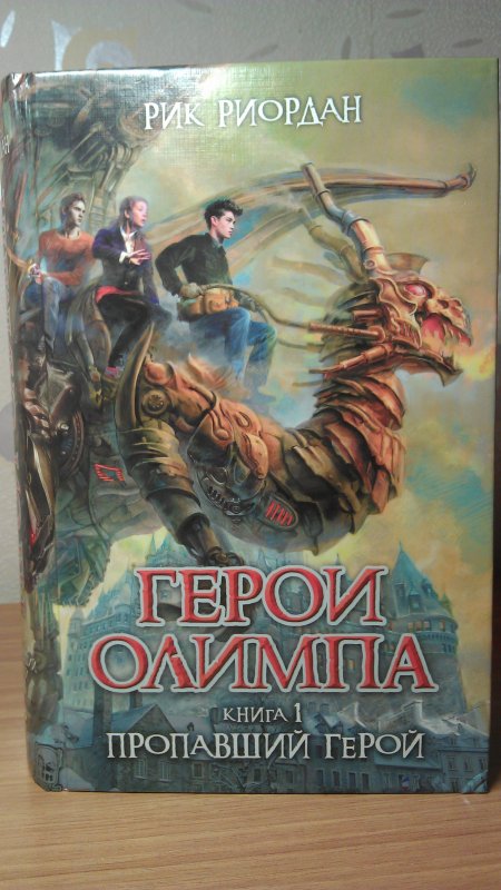 Пропавший герой. Пропавший герой Рик Риордан. Герои Олимпа Рик Риордан книга. Пропавший герой Рик Риордан книга. Герои Олимпа Рик Риордан 5 книга.