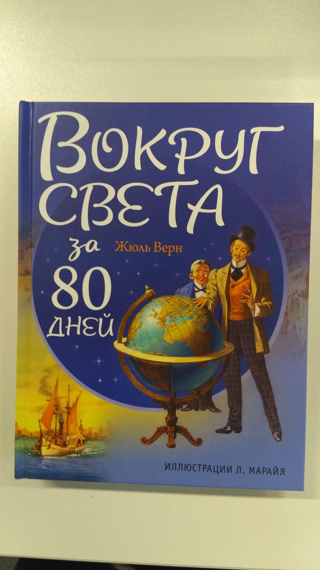 Вокруг Света За 80 Дней - характеристики и описание на Мегамаркет |  100023082107