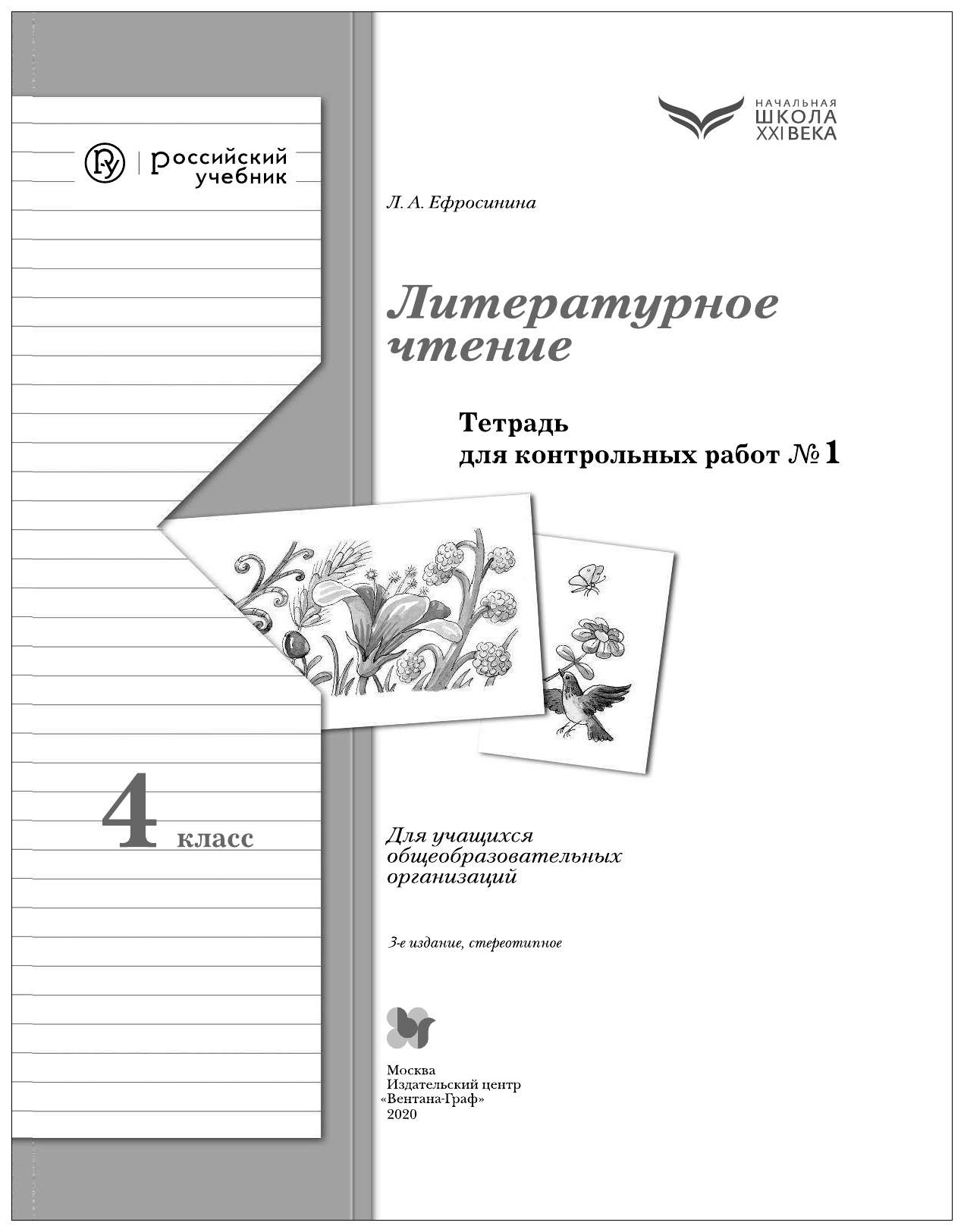 Литературное Чтение. 4 класс. для контрольных Работ. Ч.1. (Фгос - купить  справочника и сборника задач в интернет-магазинах, цены на Мегамаркет |