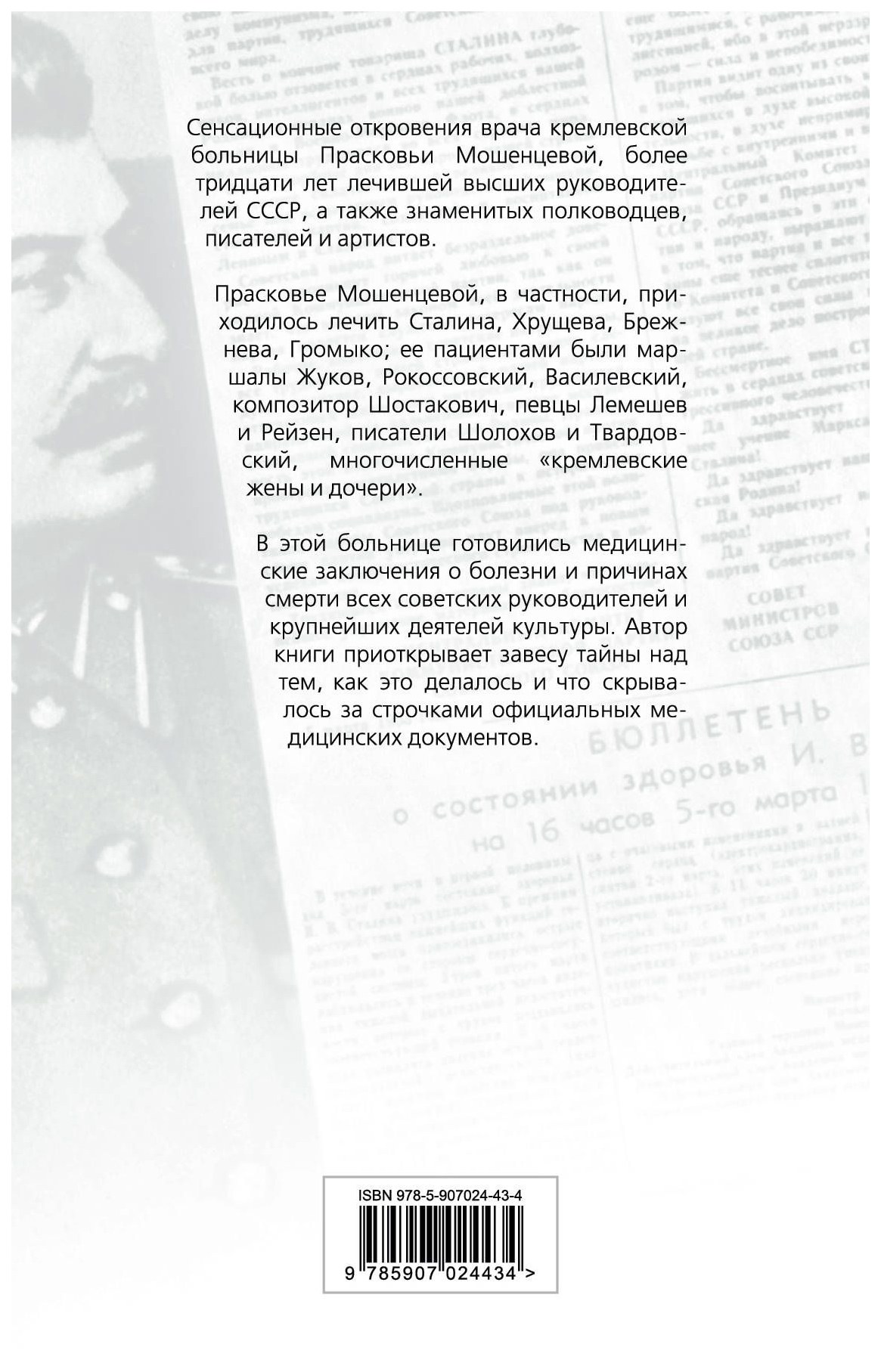 Тайны кремлевской больницы, или Как умирали вожди – купить в Москве, цены в  интернет-магазинах на Мегамаркет