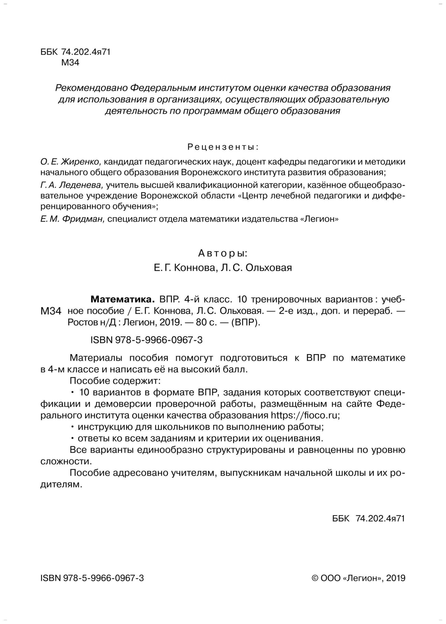 Купить вПР Математика 4 класс 10 тренировочных вариантов Коннова Е.Г.,  Ольховая Л.С., цены на Мегамаркет | Артикул: 100025487907