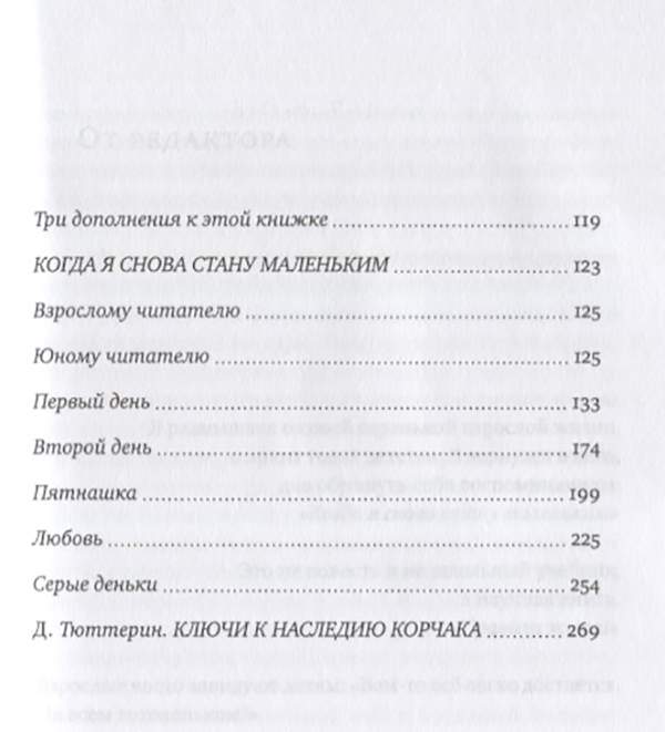 Книга когда я был маленьким. Корчак правила жизни. Когда я снова стану маленьким Януш Корчак. Корчак Януш "правила жизни". Когда я снова стану маленьким.