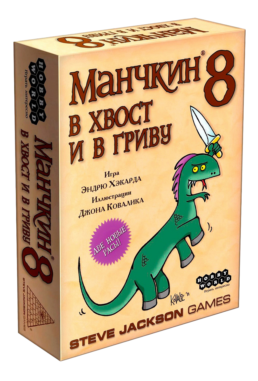 Отзывы о дополнение к игре Манчкин 8. В хвост и в гриву (Munchkin 8. Half  Horse, Will Travel) - отзывы покупателей на Мегамаркет | настольные игры -  100000584007