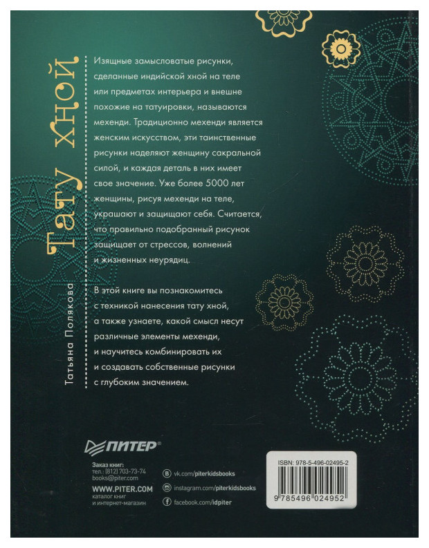Тату хной. Рисунки на теле, Полякова Татьяна, Питер купить с доставкой по всему миру | баштрен.рф