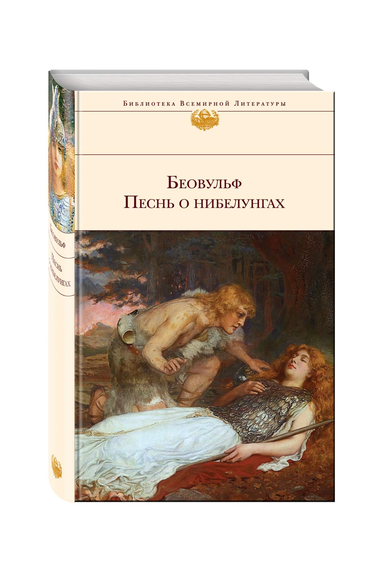 Песнь о нибелунгах книга. Библиотека всемирной литературы Беовульф. Книга песнь о Нибелунгах. Беовульф. Песнь о Нибелунгах. Песнь о Нибелунгах Автор.