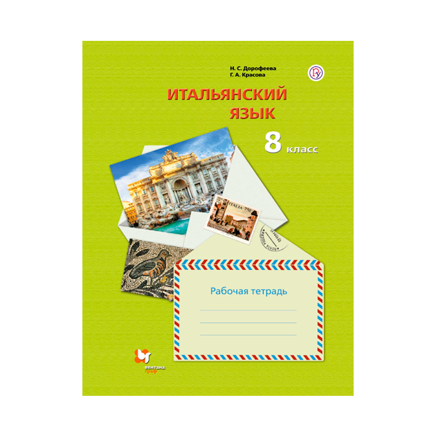 Английский язык 8кл рабочая тетрадь. Тетрадь для итальянского языка.