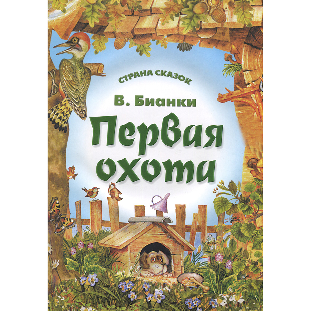 Страна рассказов. Виталий Бианки первая охота обложка. Бианки обложки книг. Виталий Бианки книги. Книги Бианки для детей.