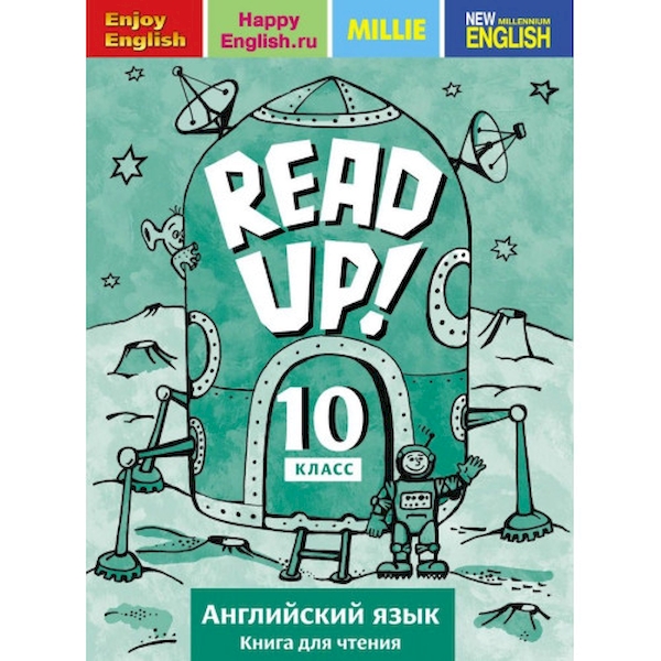 Английский язык. Read up!. Английский язык. Read up! Почитай!. Английский язык 10 класс. Учебник read up.