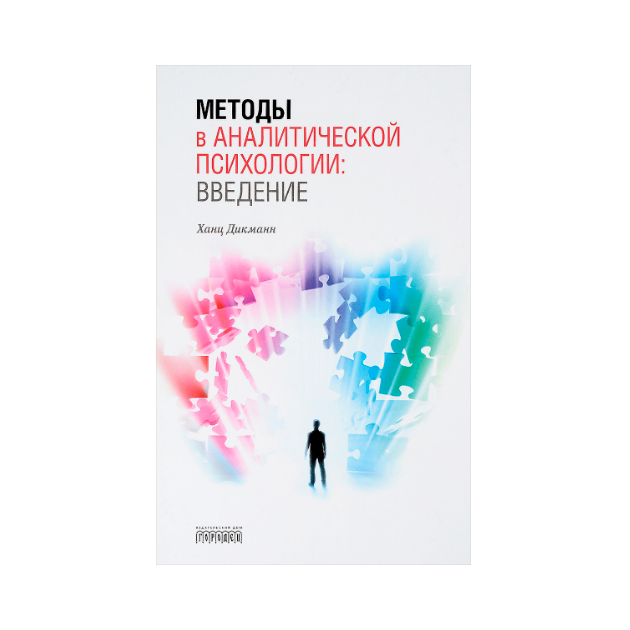 Методы В Аналитической психологи и Введение – купить в Москве, цены в ...